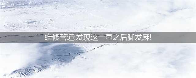 原来足底麻木的罪魁祸首并非腰椎间盘突出症，而是踝管综合征。(维修管道:发现这一幕之后脚发麻!)