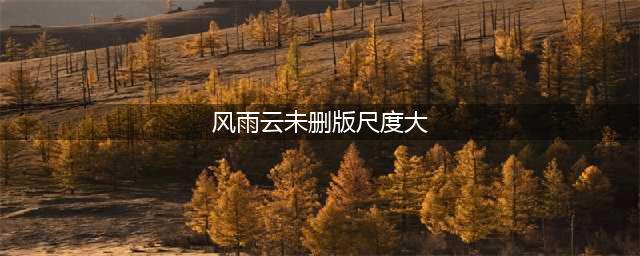 《风雨云》未删版尺度大，张颂文袭胸宋佳！娄烨被骂变态(风雨云未删版尺度大)