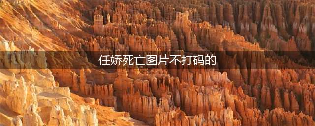 张俪杨旭文恋情曝光?杨旭文曾牵涉任娇坠亡事件 任娇全裸死亡现场图曝光(任娇死亡图片不打码的)
