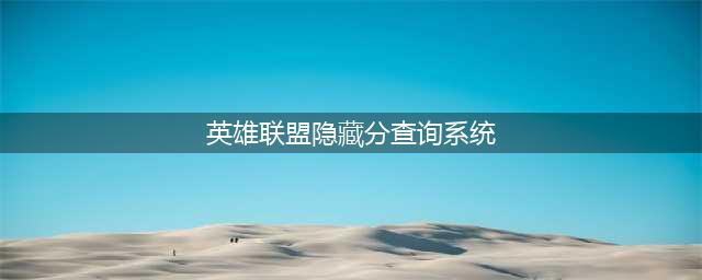 《英雄联盟》隐藏分查询入口 隐藏分如何查询(英雄联盟隐藏分查询系统)