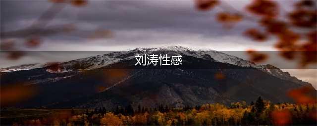 这身材太馋人！45岁刘涛，饱满有料真性感！(刘涛性感)