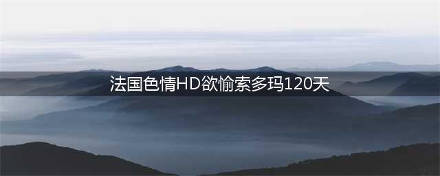 世界禁片之首《索多玛120天》：残酷的极权统治与淫乱的恐怖(法国色情HD欲愉索多玛120天)