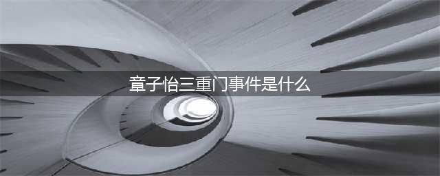 当众亲吻成龙，男朋友非富即豪，揭秘章子怡的三重门事件(章子怡三重门事件是什么)