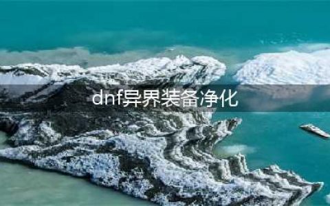 《DNF》怎么清除装备异界气息 清除装备异界气息方法介绍(dnf异界装备净化)