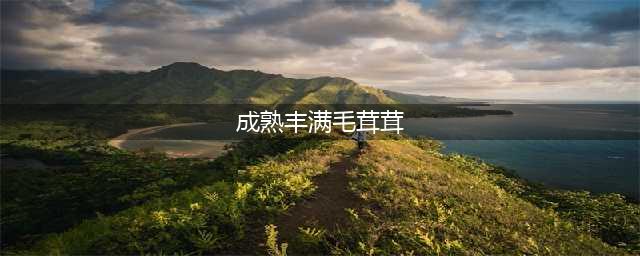 令人惊讶的“成熟”性感！陈数45岁，毛茸茸的，性感有女人味！(成熟丰满毛茸茸)