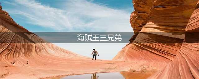 海贼王：路飞三兄弟战力排行，弟弟永远是弟弟(海贼王三兄弟)
