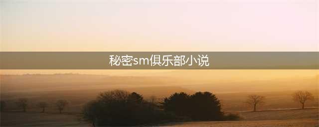 她是SM公司练习生中的秘密武器，零宣传下空降大势女团直接亮相！(秘密sm俱乐部小说)