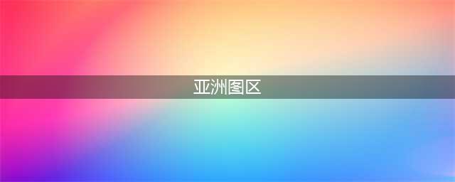 从语言和民族上划分，亚洲版图将会是怎么样的？最美的10座藏地小城(亚洲图区)
