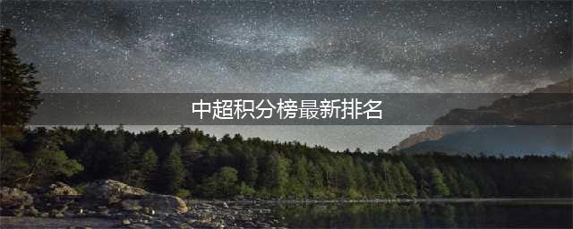 中超最新积分榜，山东泰山领跑！武磊率卫冕冠军上海海港紧随其后(中超积分榜最新排名)