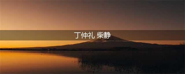 柴静人设崩塌后跑到美国，最终还是被西方人忽悠了(丁仲礼 柴静)