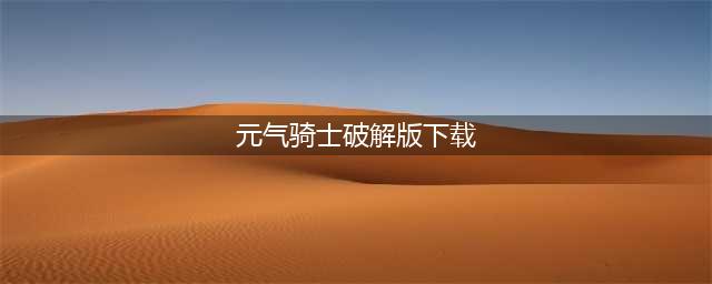 元气骑士破解版钻石金币可以无限用，开启你的地牢冒险！(元气骑士破解版下载)