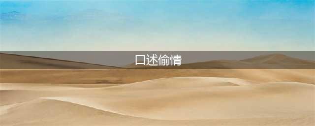 口述情感两性故事：我和女同事的偷情经历(口述偷情)
