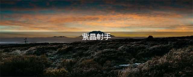 《LOL》紫晶射手艾希皮肤怎么样 紫晶射手艾希皮肤介绍(紫晶射手)