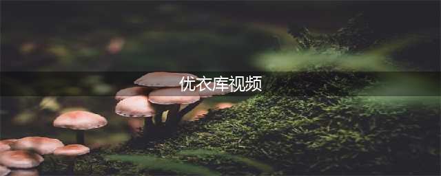 “优某库试衣间不雅视频”的女主，竟然出道了，网友：还要脸吗？(优衣库视频)
