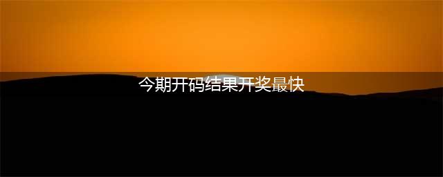 最新开奖信息(今期开码结果开奖最快)