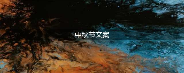 中秋节文案来了！(中秋节文案)