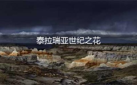 泰拉瑞亚世纪之花怎么打 世纪之花攻略