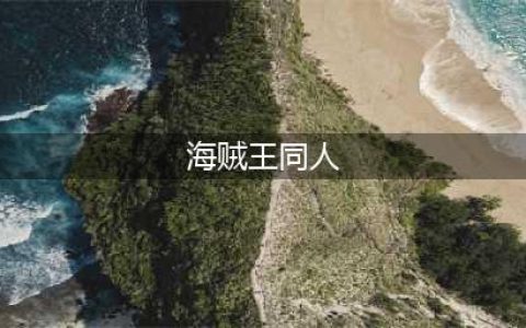 9本已完结海贼王同人小说，主角掌握独特力量，大海铭记他的传奇(海贼王同人)