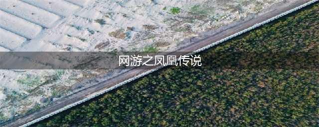凤凰传说官网在哪下载 最新官方下载安装地址(网游之凤凰传说)