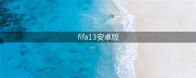 EA经典年度足球大作《FIFA13》即将登陆安卓(fifa13安卓版)