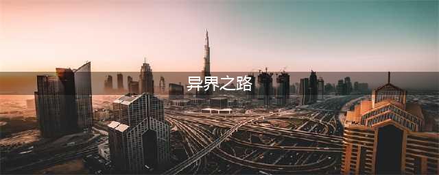 《流放之路》异界地图怎么玩 异界地图玩法机制详解(异界之路)