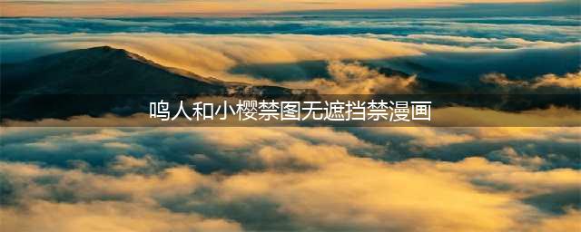网民脑洞漫画「如果小樱变成鸣人的老婆」小樱快变成抖S啦！(鸣人和小樱禁图无遮挡禁漫画)