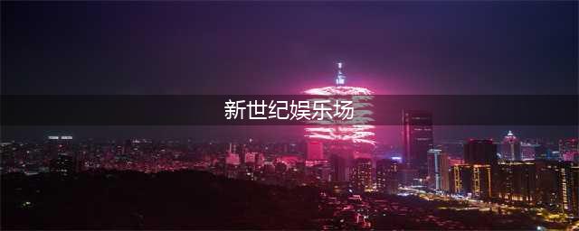 新世纪百乐门娱乐会所 免费消费活动(新世纪娱乐场)