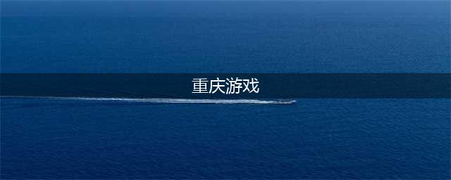 重庆游戏公司有哪些游戏推荐2021 好玩的重庆游戏公司游戏盘点(重庆游戏)