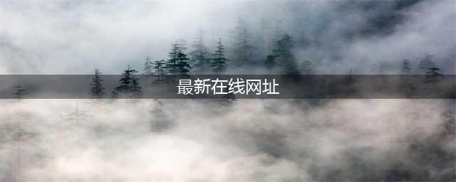 十大免费在线观影网站，让你随时畅享高清大片(最新在线网址)