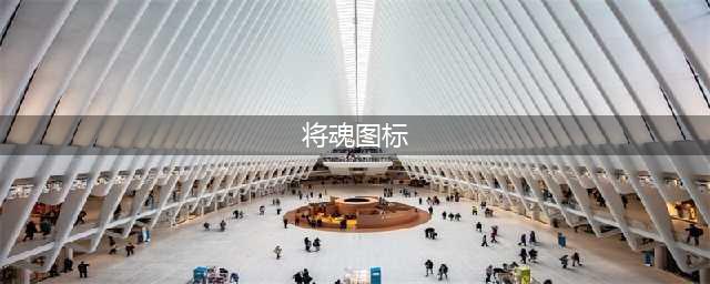 将魂(将魂图标)