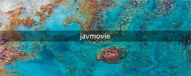 揭秘那些隐藏极深的“无码小电影”APP(javmovie)