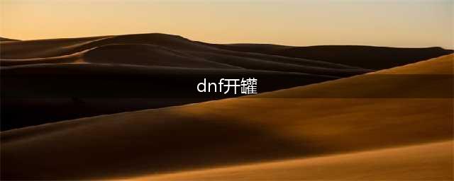 dnf如何开罐子 开罐子方法介绍