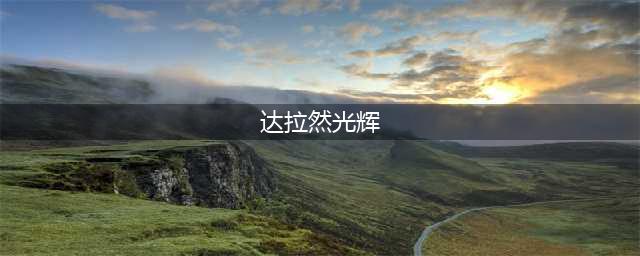 《魔兽世界》达拉然光辉在哪买 达拉然光辉宝典位置