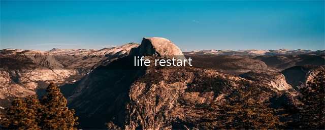 liferestart修仙渡劫图文全攻略 liferestart如何修仙(life restart)