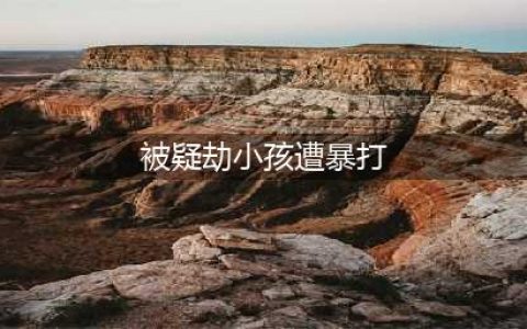 被疑劫小孩遭暴打 事发经过曝光网友愤怒声讨打人者(被疑劫小孩遭暴打)