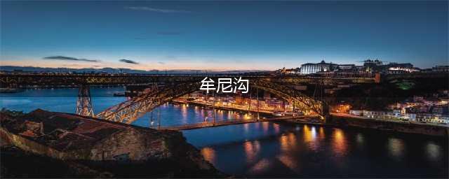 珍藏版：牟尼沟旅游攻略(牟尼沟)