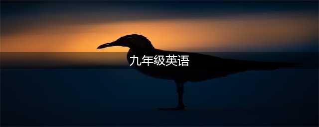 人教版九年级全一册英语电子课本教材（高清PDF版(九年级英语)