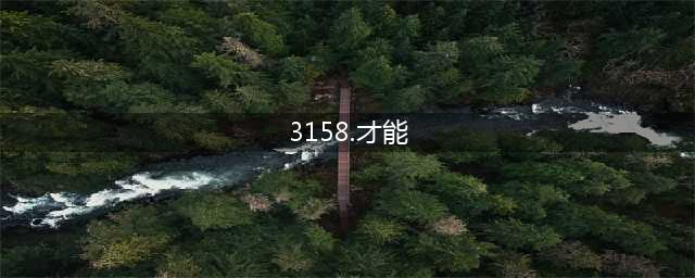 3158天后晋级欧冠十六强，米兰最好能抽中曼城或拜仁皇马(3158.才能)