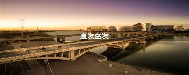 简单易学的9款直长发编发教程：教你如何扎头发最好看！(直发盘发)