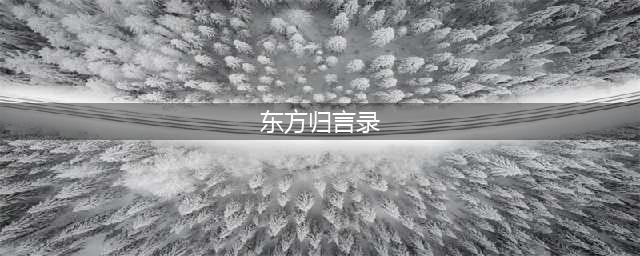 《东方归言录》4月17日维护公告