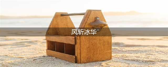 《王者荣耀》风斩冰华 什么是风斩冰华技能及如何使用它