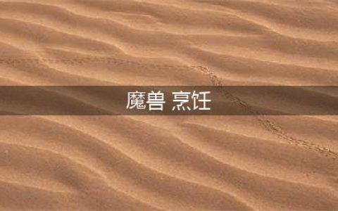 《魔兽世界》9.0烹饪食谱有哪些 烹饪食谱学习汇总(魔兽 烹饪)