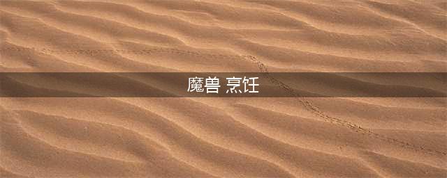 《魔兽世界》9.0烹饪食谱有哪些 烹饪食谱学习汇总(魔兽 烹饪)