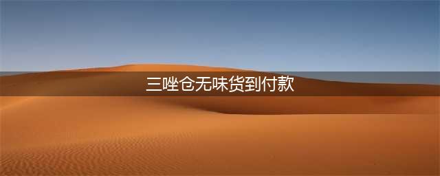 网上叫卖一类管制药三唑仑(图)(三唑仓无味货到付款)
