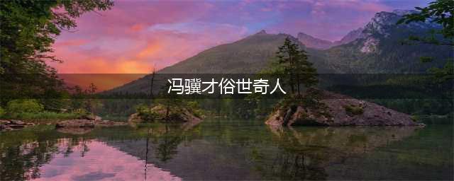 冯骥才“俗世奇人”全新一集，讲述鲜活、逗哏、有滋有味的天津劲儿(冯骥才俗世奇人)