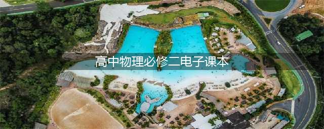 人教版高中物理必修第二册电子课本（新教材PDF版）(高中物理必修二电子课本)