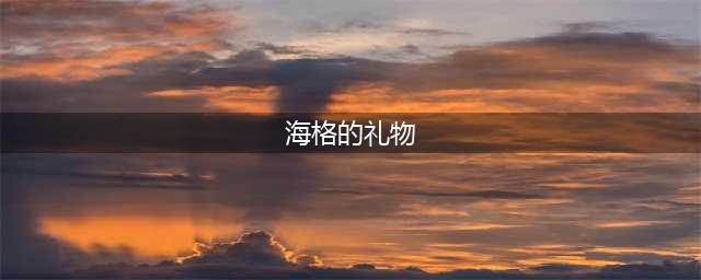 《哈利波特魔法觉醒》海格在哪里 海格的礼物图文教程(海格的礼物)