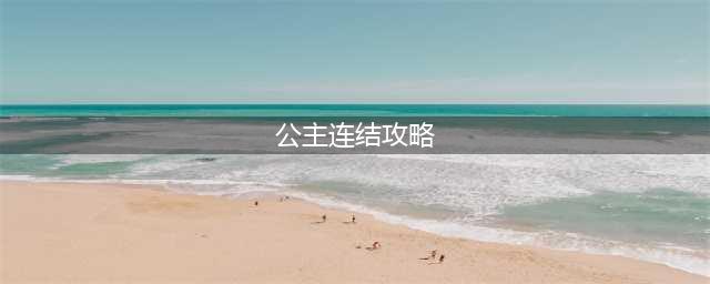 《公主连结》新手攻略  新手入门思路指南(公主连结攻略)