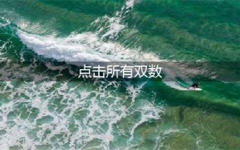 《脑力大乱斗》点击所有双数怎么过 通关攻略大全(点击所有双数)