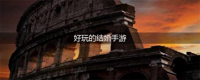 能结婚的游戏手游排行榜前十名2021 结婚手游TOP10(好玩的结婚手游)